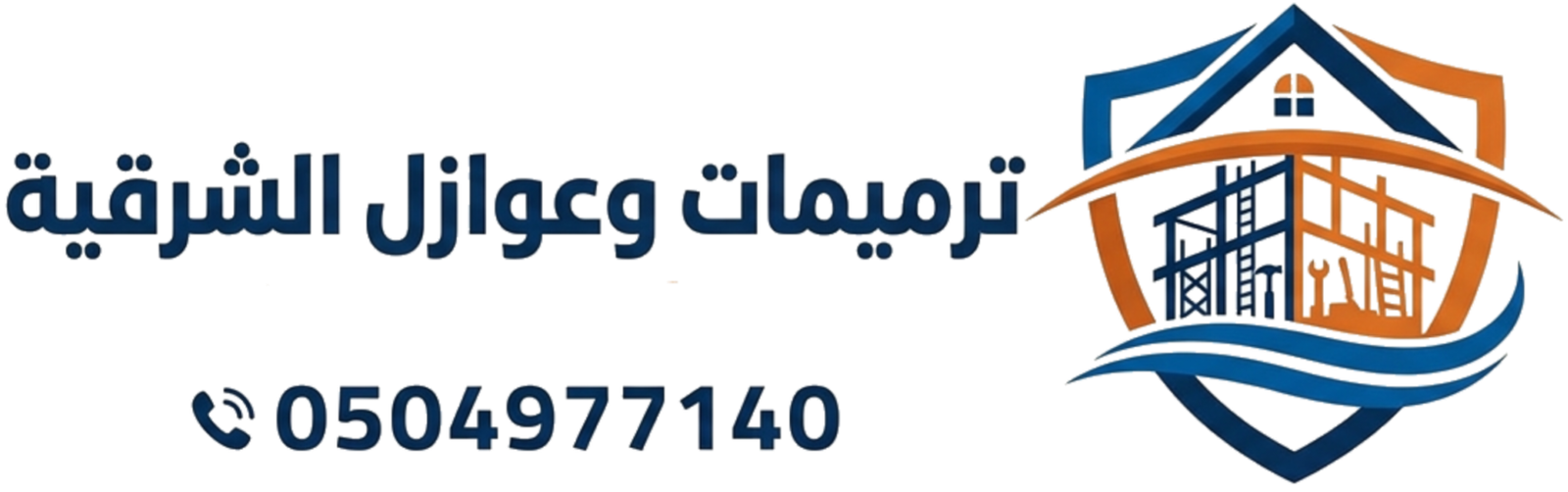 ترميمات وعوازل الشرقية